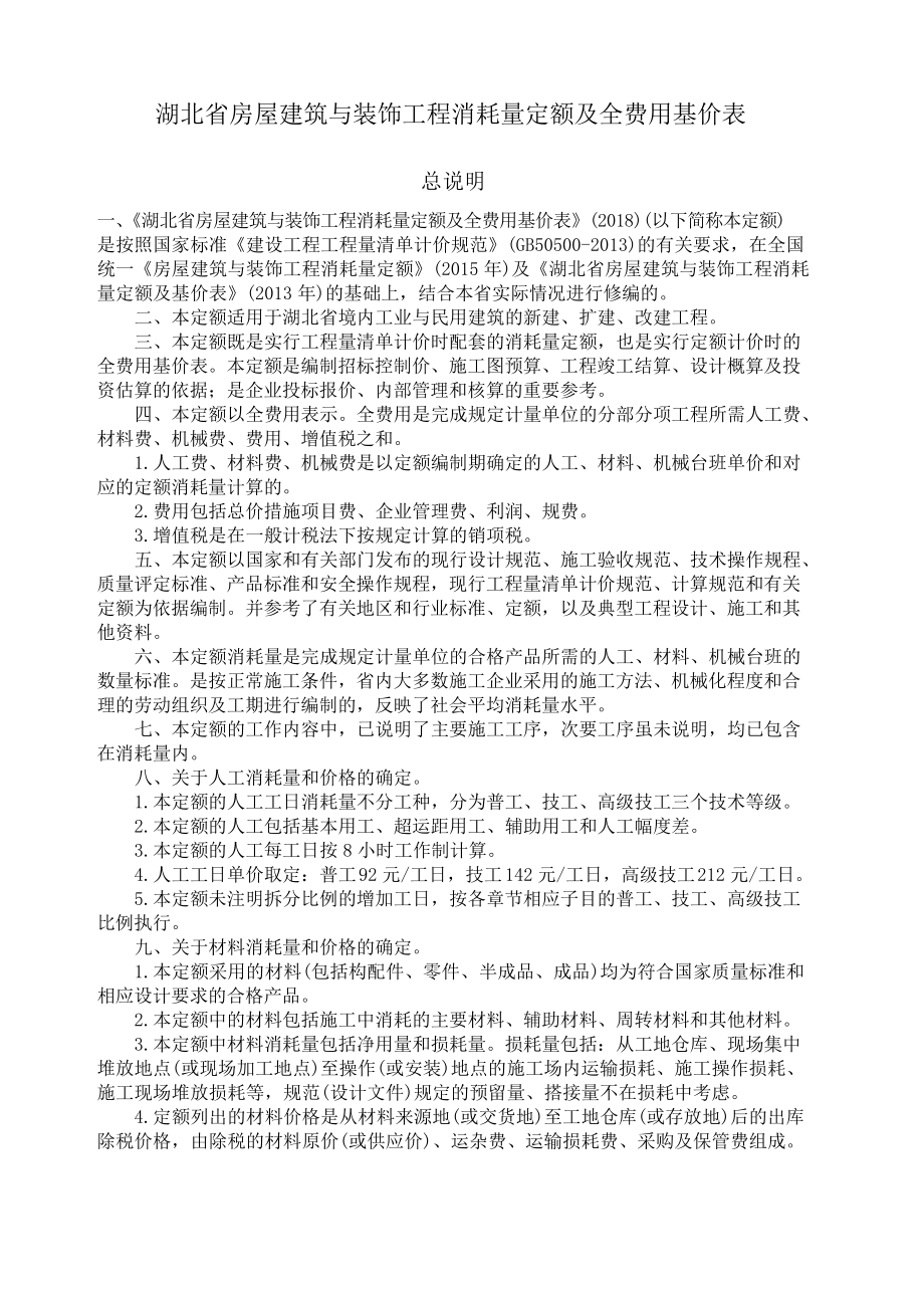 湖北序列定额章节说明_第1页