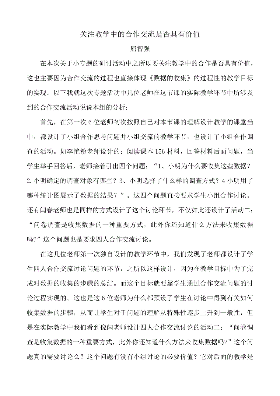 数学小专题-关注合作交流是否具有价值_第1页