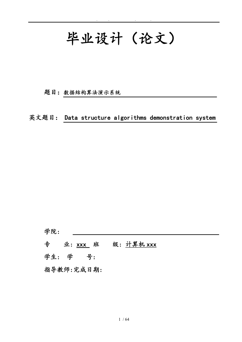 C数据结构算法演示系统_第1页