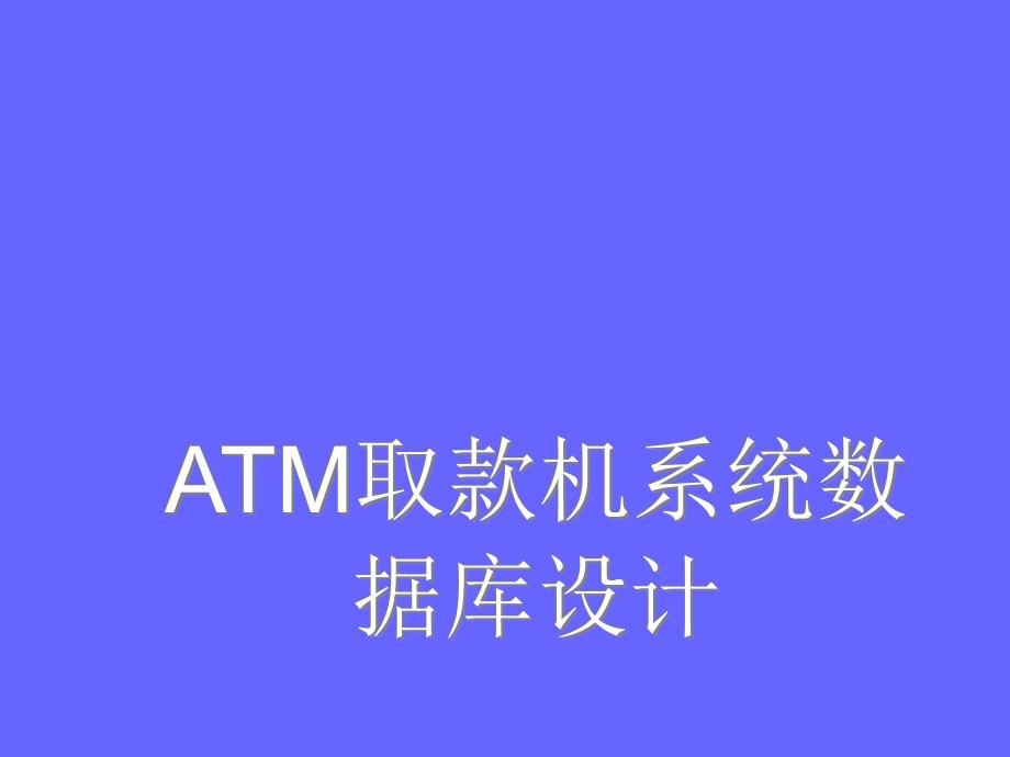 ATM取款机系统数据库设计.ppt_第1页