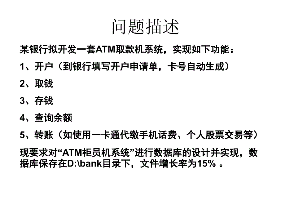 ATM取款机系统数据库设计.ppt_第2页