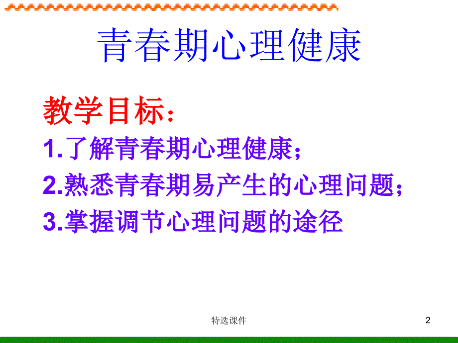 《青春期心理健康》初中体育与健康#高级教育_第2页