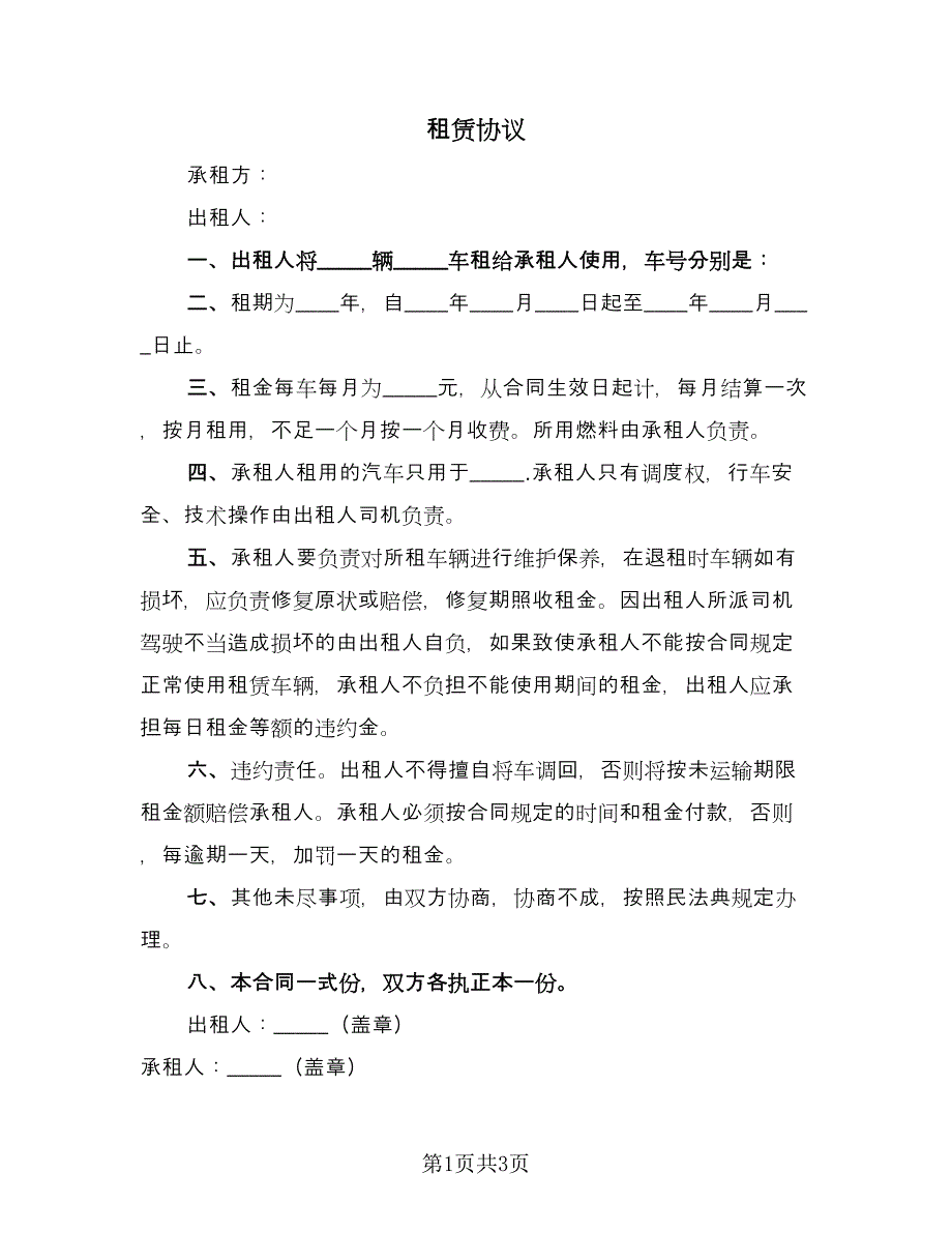 租赁协议（2篇）.doc_第1页