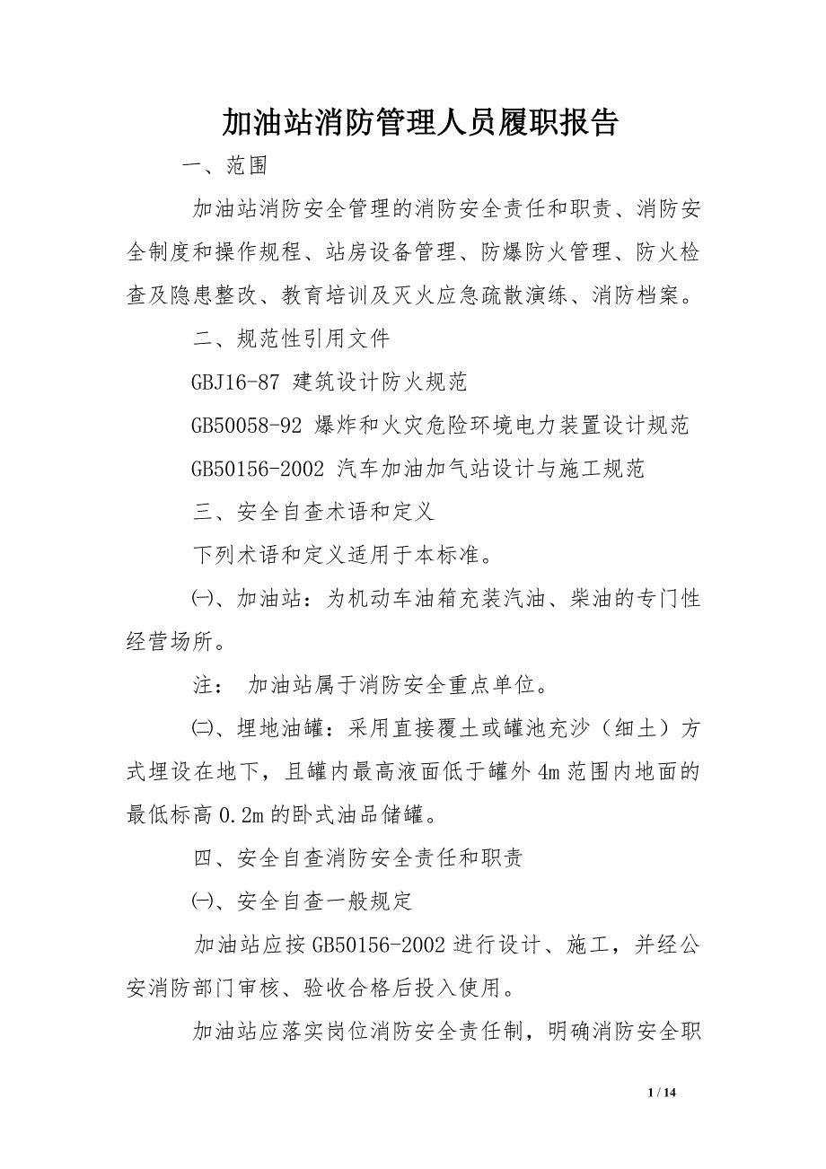 加油站消防管理人员履职报告 .doc_第1页