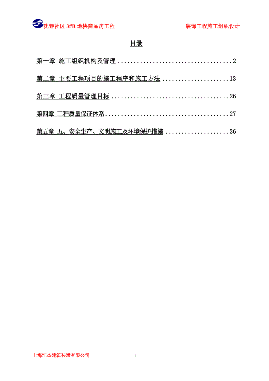 精品资料（2021-2022年收藏）建筑装饰装修施工组织设计_第1页