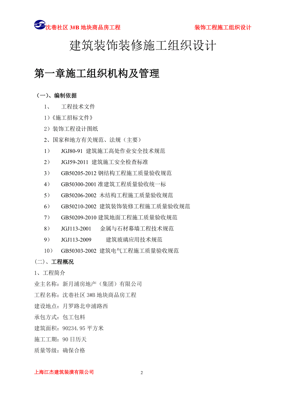 精品资料（2021-2022年收藏）建筑装饰装修施工组织设计_第2页