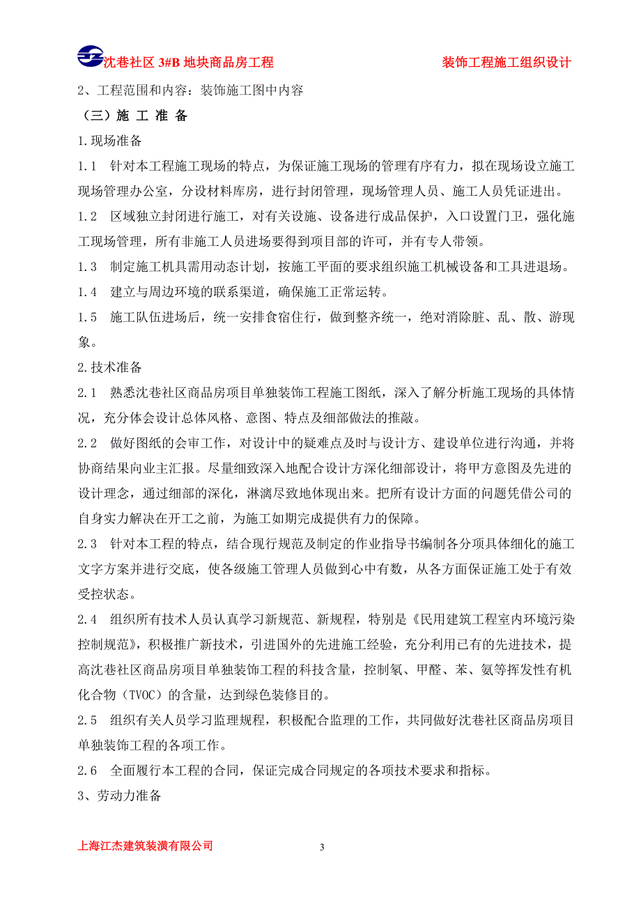 精品资料（2021-2022年收藏）建筑装饰装修施工组织设计_第3页