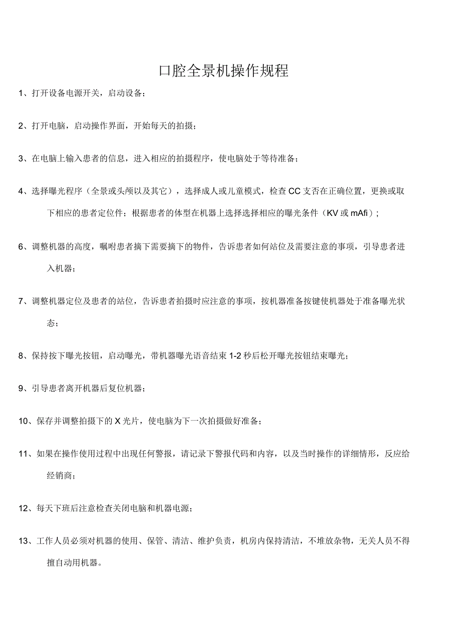 口腔全景机操作规程_第1页