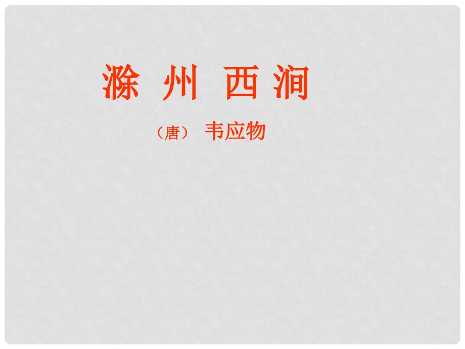 云南省大理州喜洲镇第一中学九年级语文《滁州西涧》课件 人教新课标版_第1页