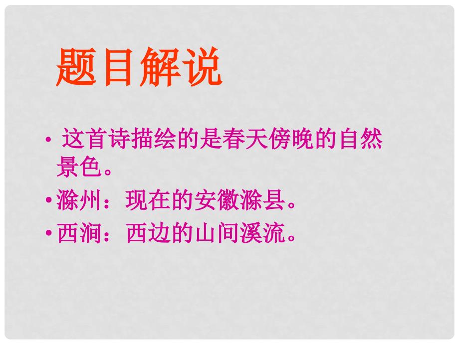 云南省大理州喜洲镇第一中学九年级语文《滁州西涧》课件 人教新课标版_第2页