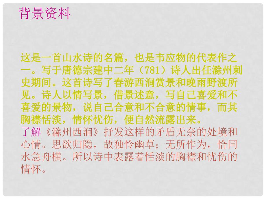 云南省大理州喜洲镇第一中学九年级语文《滁州西涧》课件 人教新课标版_第4页