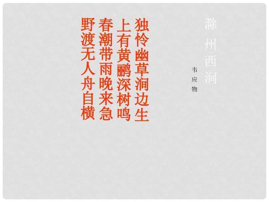 云南省大理州喜洲镇第一中学九年级语文《滁州西涧》课件 人教新课标版_第5页