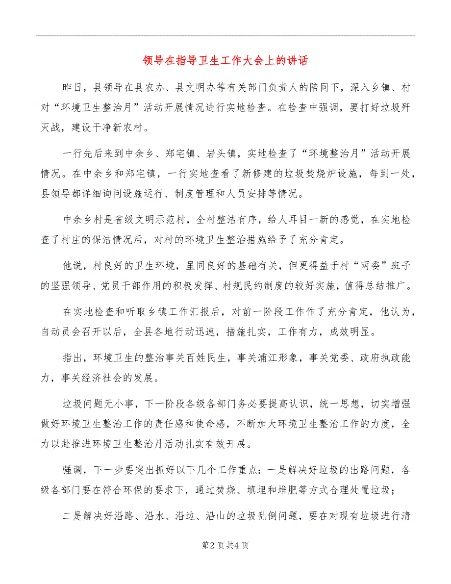 领导在指导卫生工作大会上的讲话_第2页