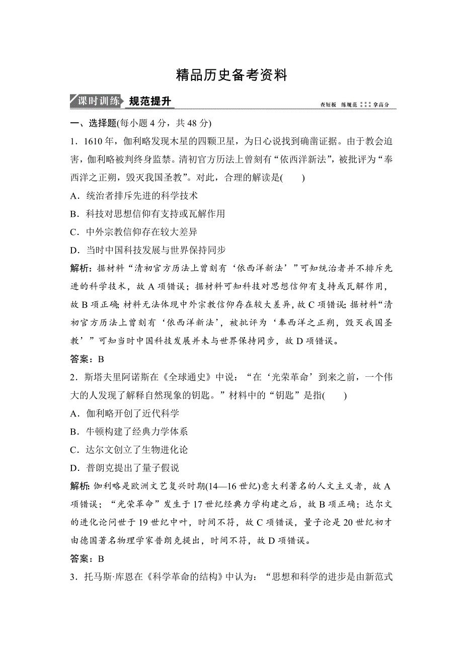 【精品】高考历史课时作业：第31讲　近代以来世界的科学发展历程 含解析_第1页