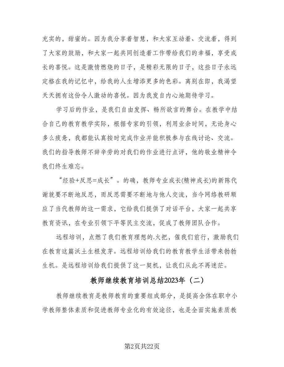 教师继续教育培训总结2023年（9篇）_第2页