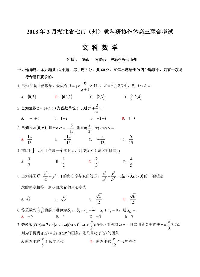 湖北省七市州高三3月联合调研考试数学文试卷含答案