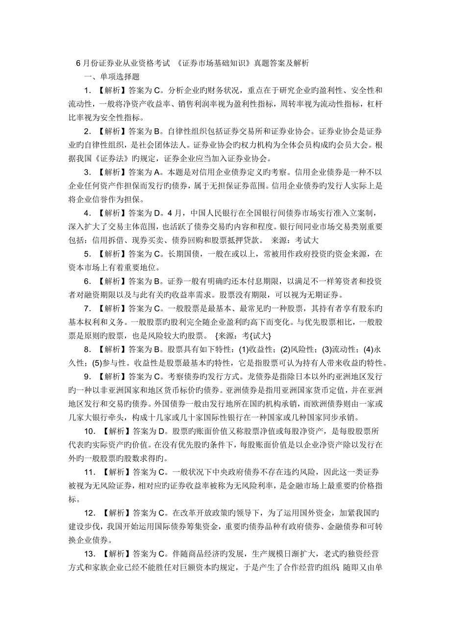 2023年份证券基础知识真题解析_第1页