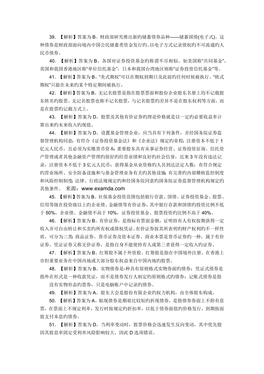 2023年份证券基础知识真题解析_第4页