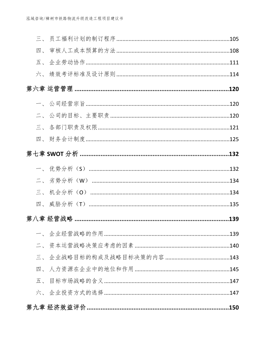 樟树市铁路物流升级改造工程项目建议书_模板范文_第4页