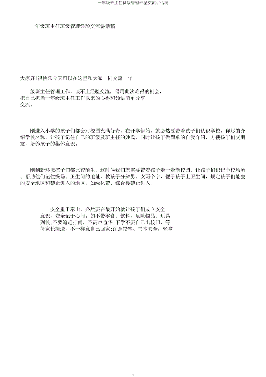 一年级班主任班级管理经验交流发言稿.docx_第1页