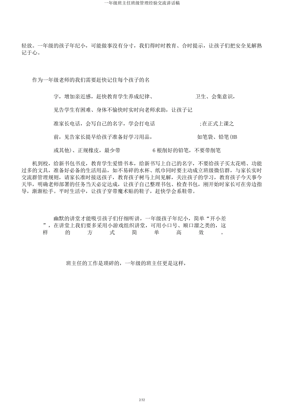 一年级班主任班级管理经验交流发言稿.docx_第2页