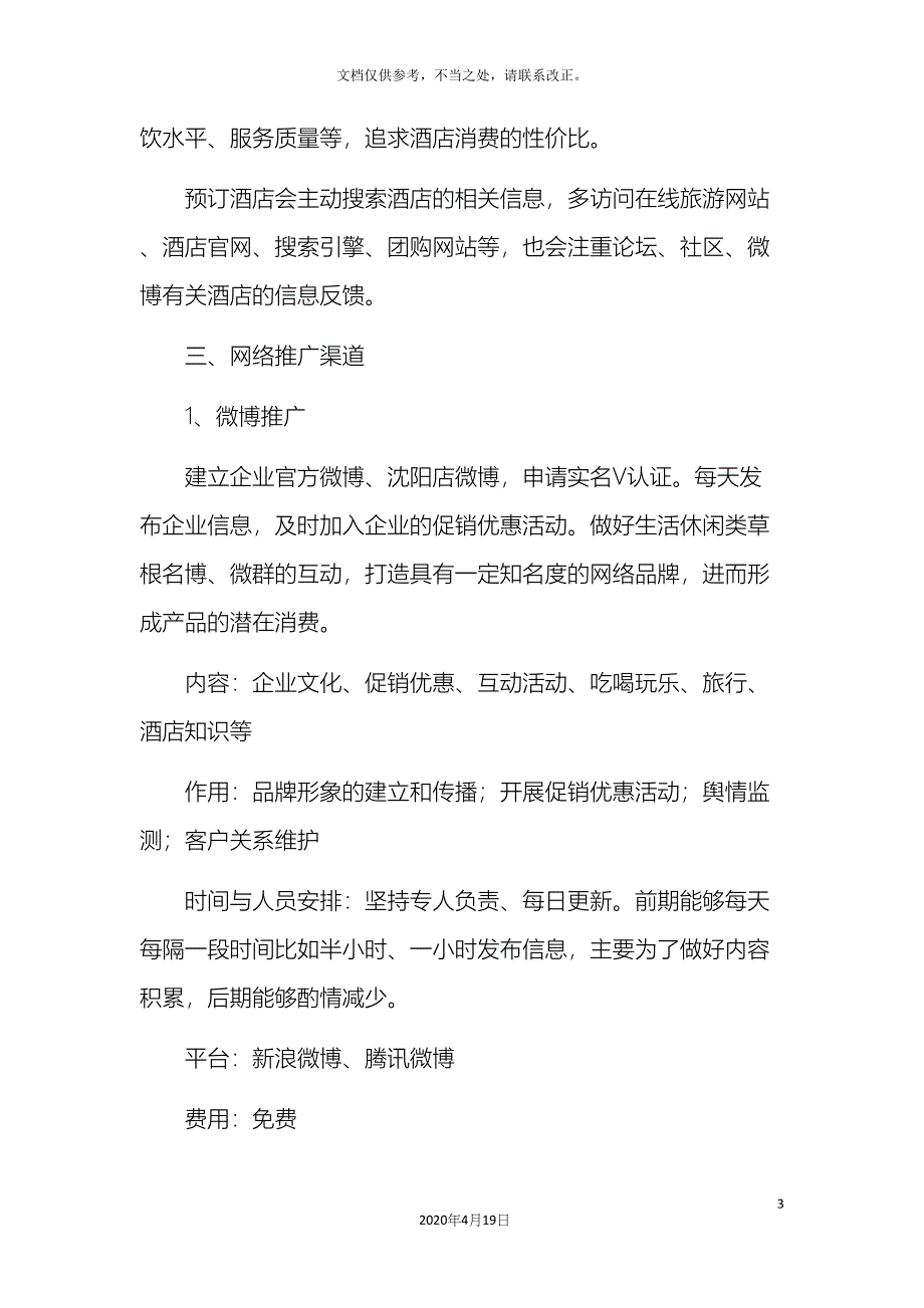 生活派酒店网络推广方案.docx_第3页