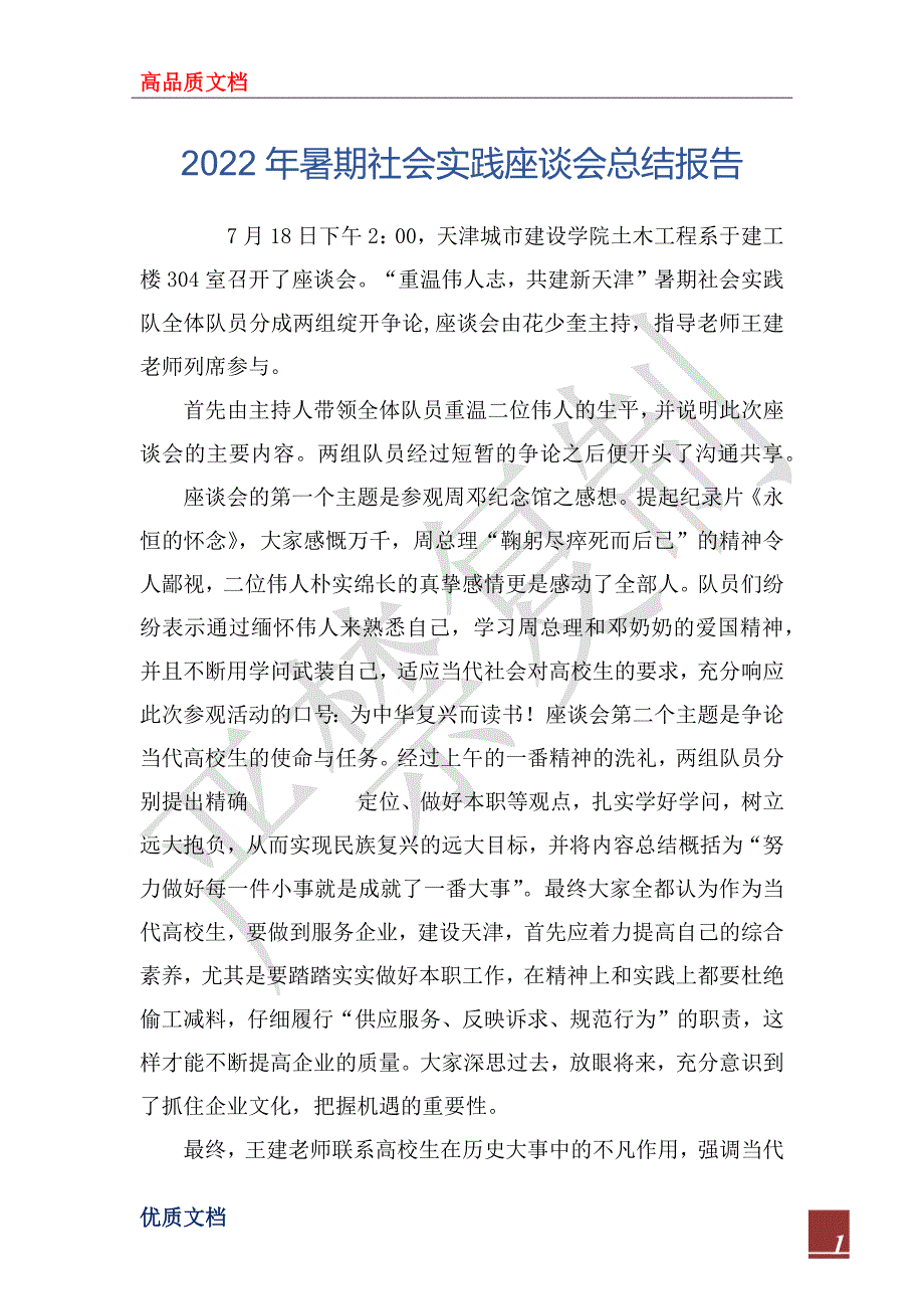 2022年暑期社会实践座谈会总结报告_第1页