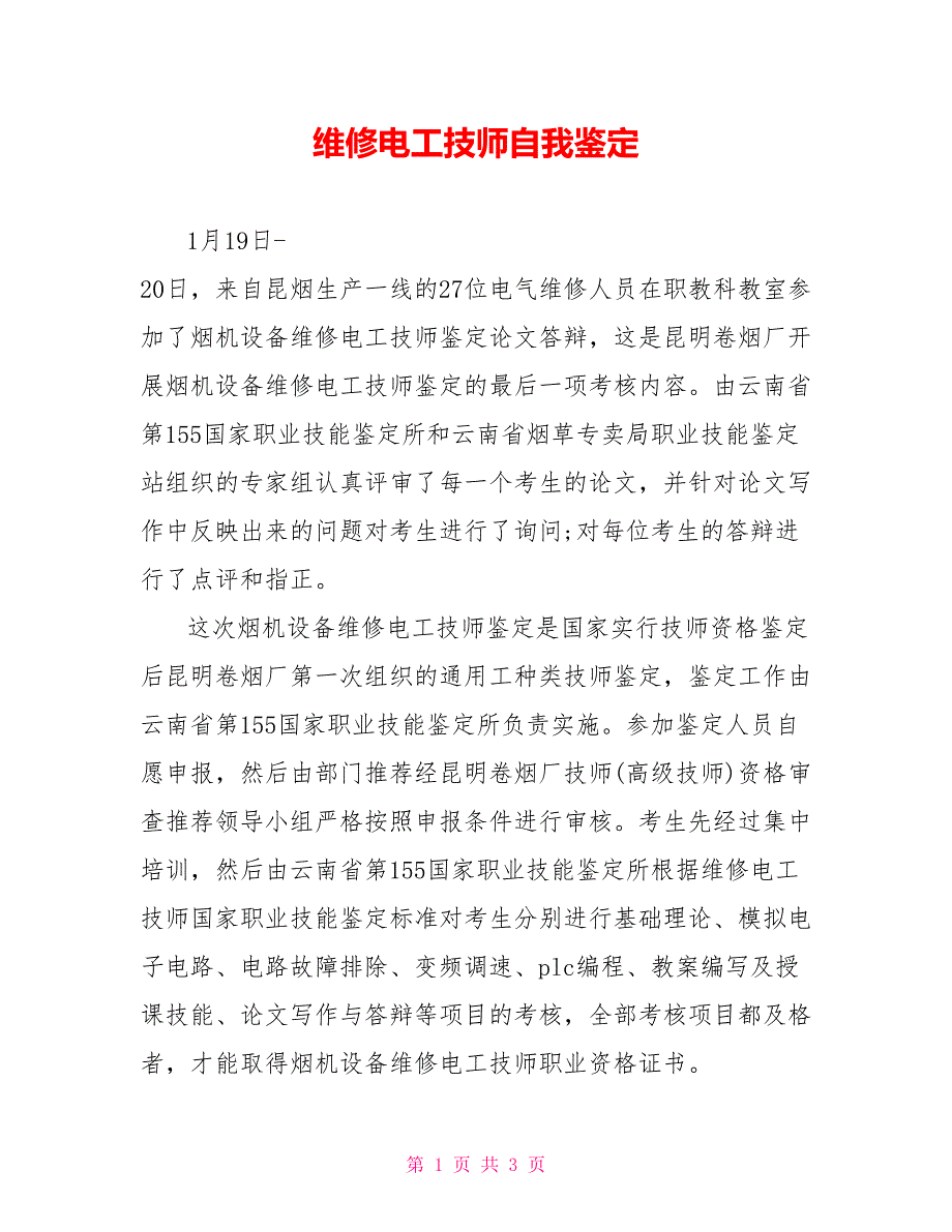 维修电工技师自我鉴定_第1页