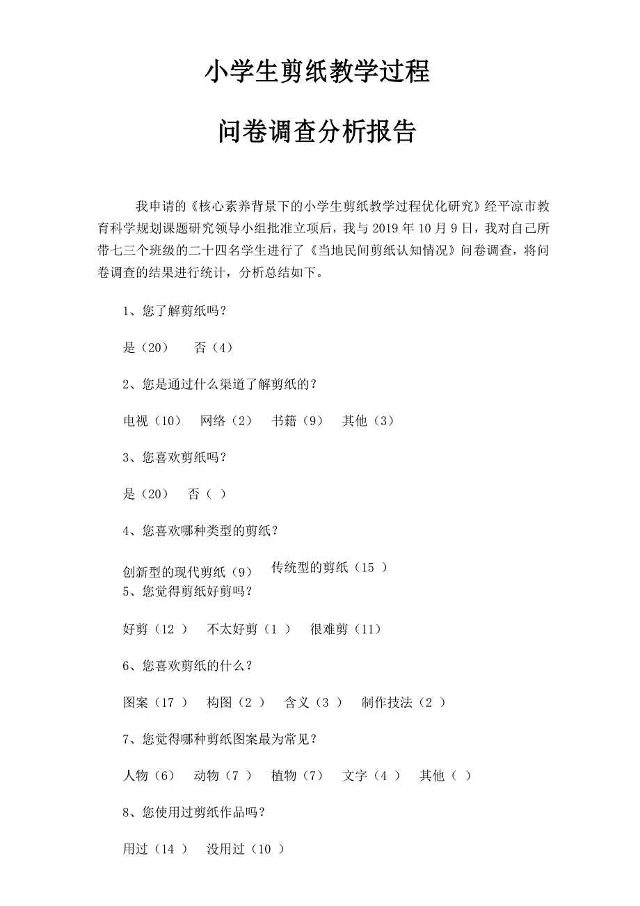 小学生剪纸教学过程问卷调查报告_第1页
