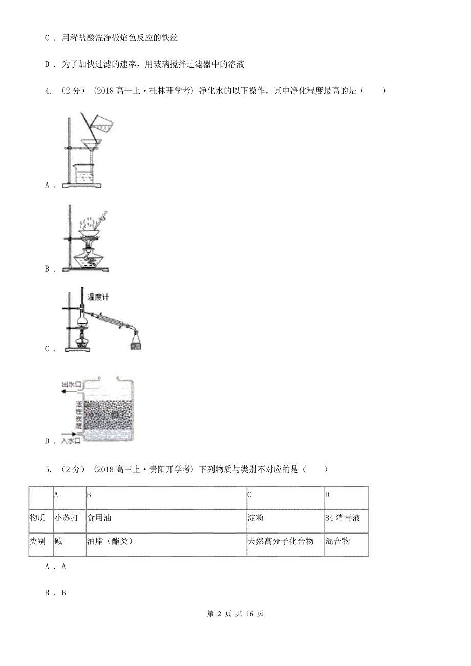 云南省德宏傣族景颇族自治州高一上学期化学期中考试试卷_第2页