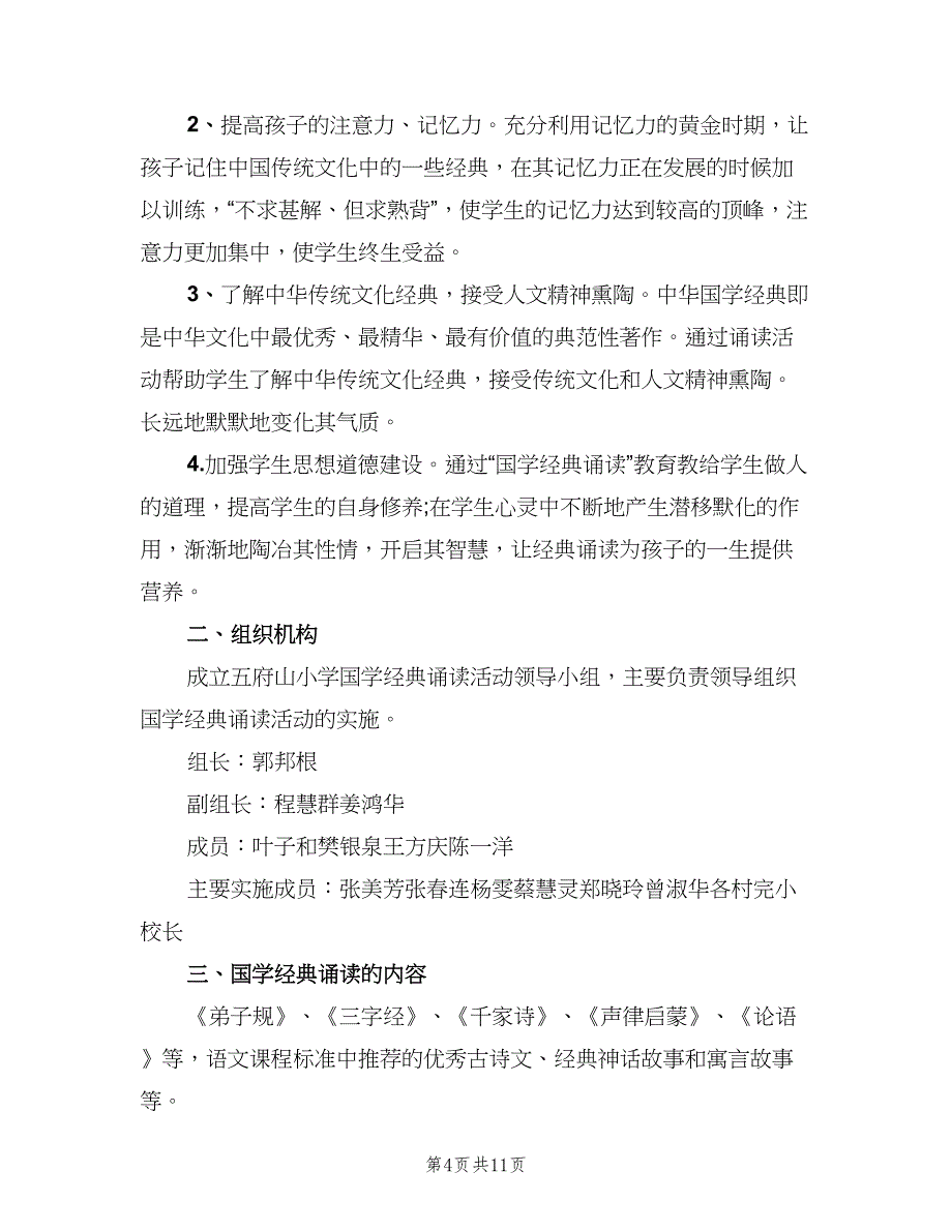 小学经典诵读活动计划模板（4篇）.doc_第4页