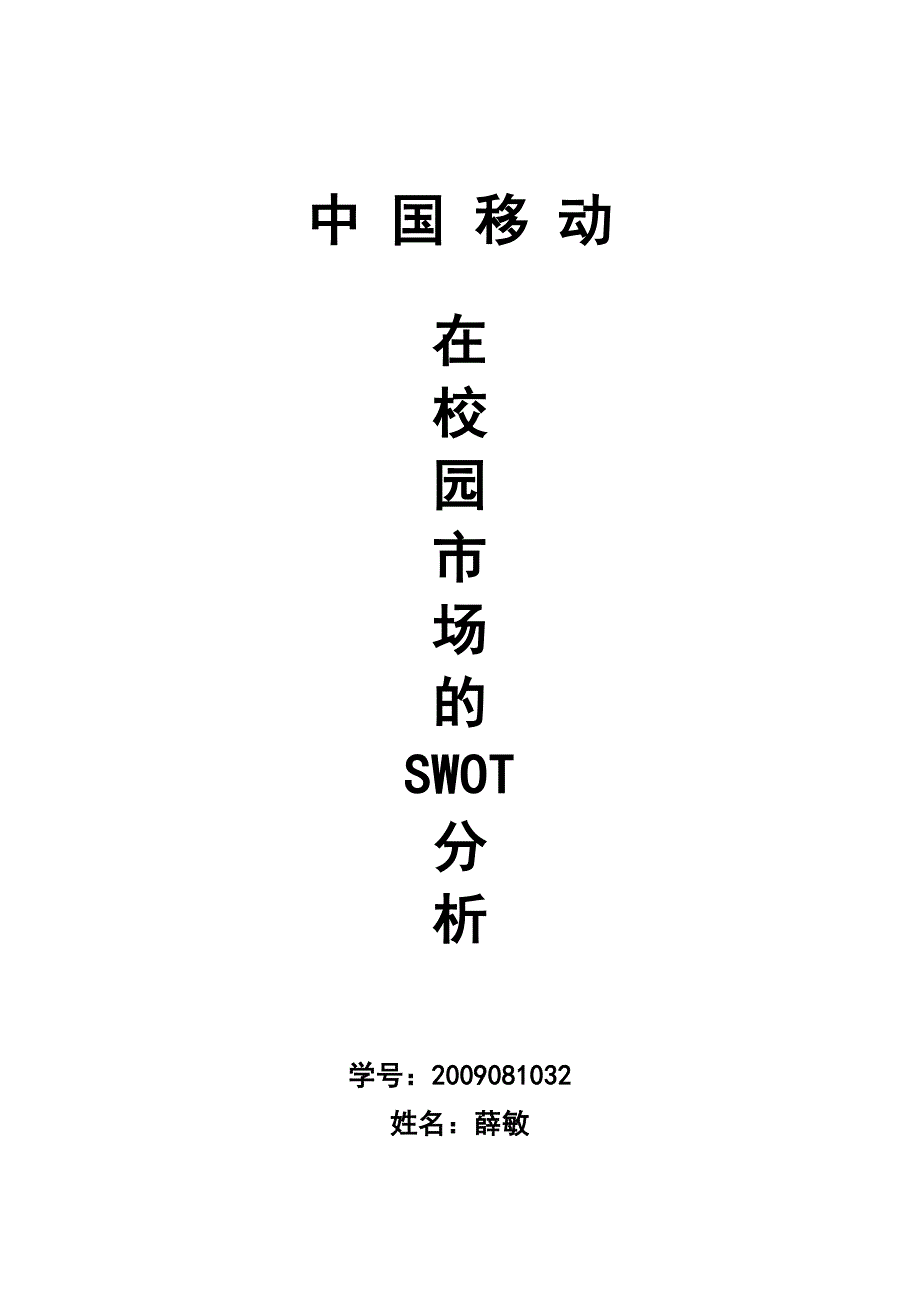 中国移动在校园市场的SWOT分析_第1页