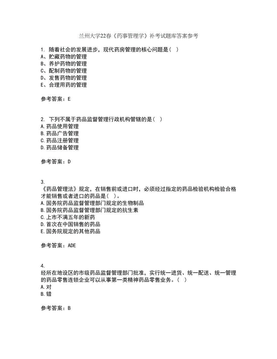 兰州大学22春《药事管理学》补考试题库答案参考23_第1页