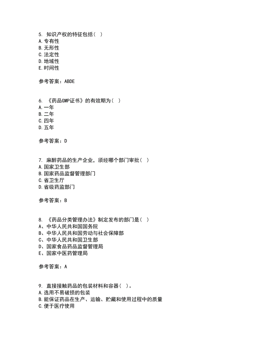 兰州大学22春《药事管理学》补考试题库答案参考23_第2页