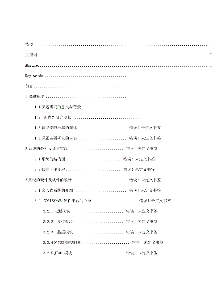 完整版)基于CORTEX-M3的智能避障小车设计与实现毕业设计_第4页