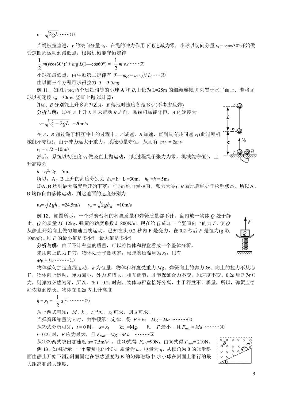 高中物理解题中的临界法及其应用.doc_第5页