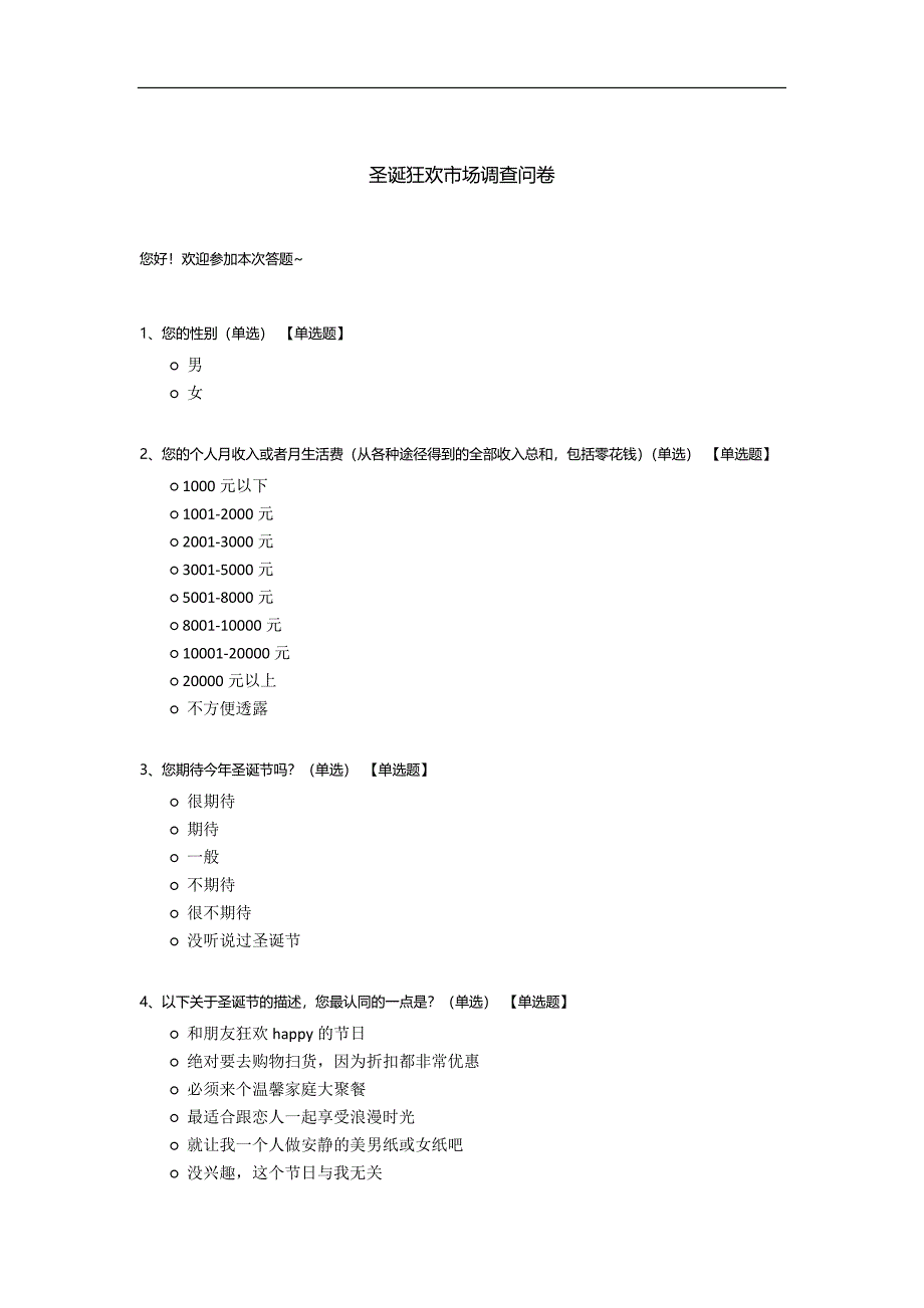 圣诞狂欢市场调查问卷模板.docx_第1页