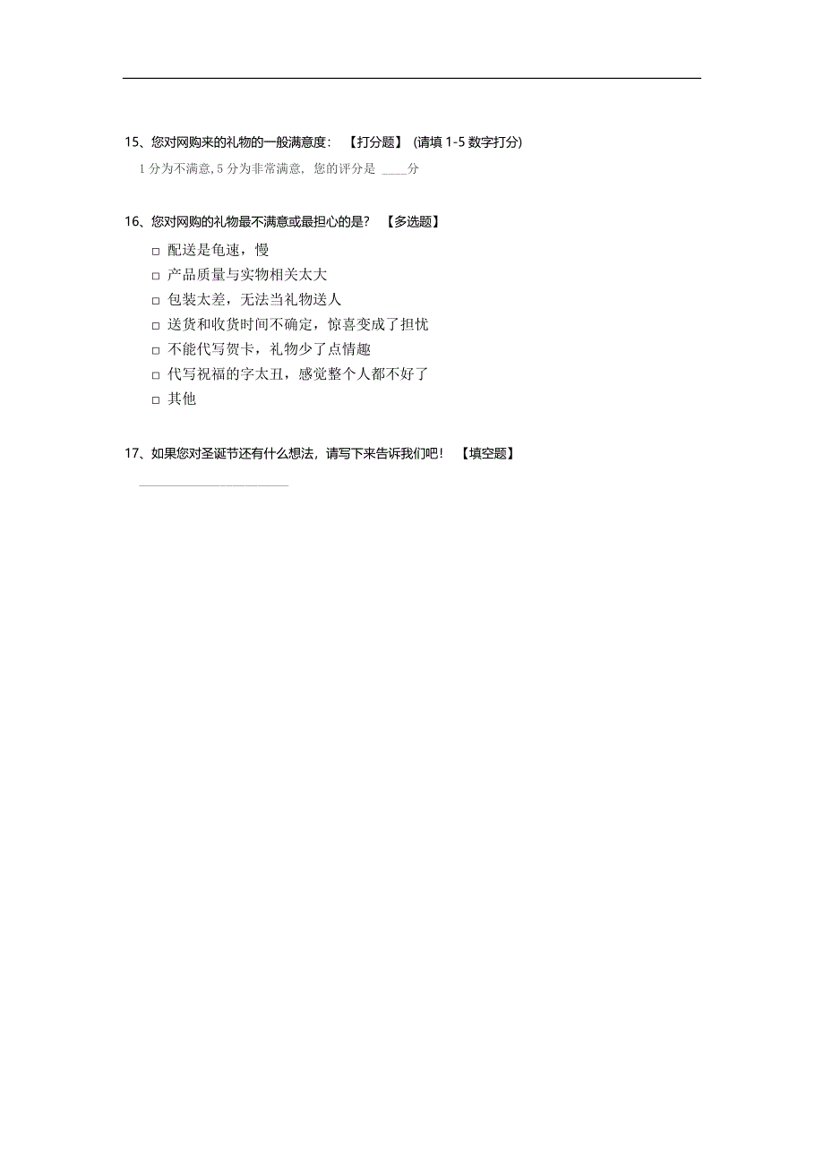 圣诞狂欢市场调查问卷模板.docx_第4页