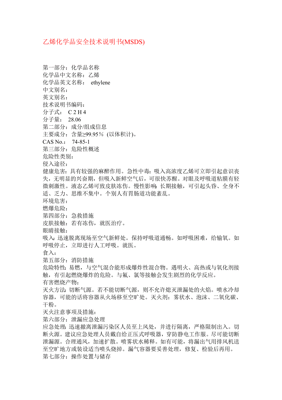 乙烯化学品安全技术说明书(msds)_第1页