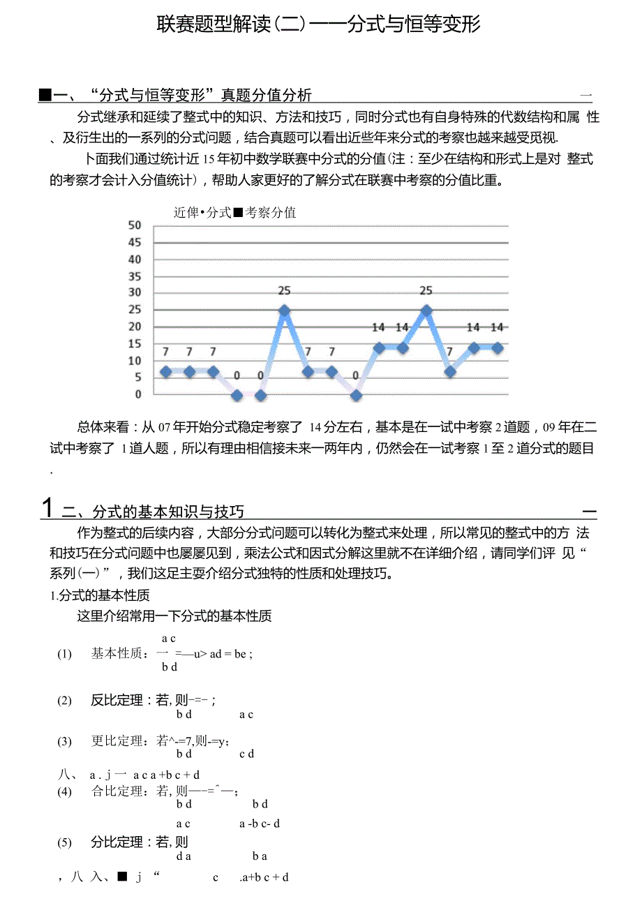 分式与恒等变形-初中数学联赛题型解读系列(二)_第1页