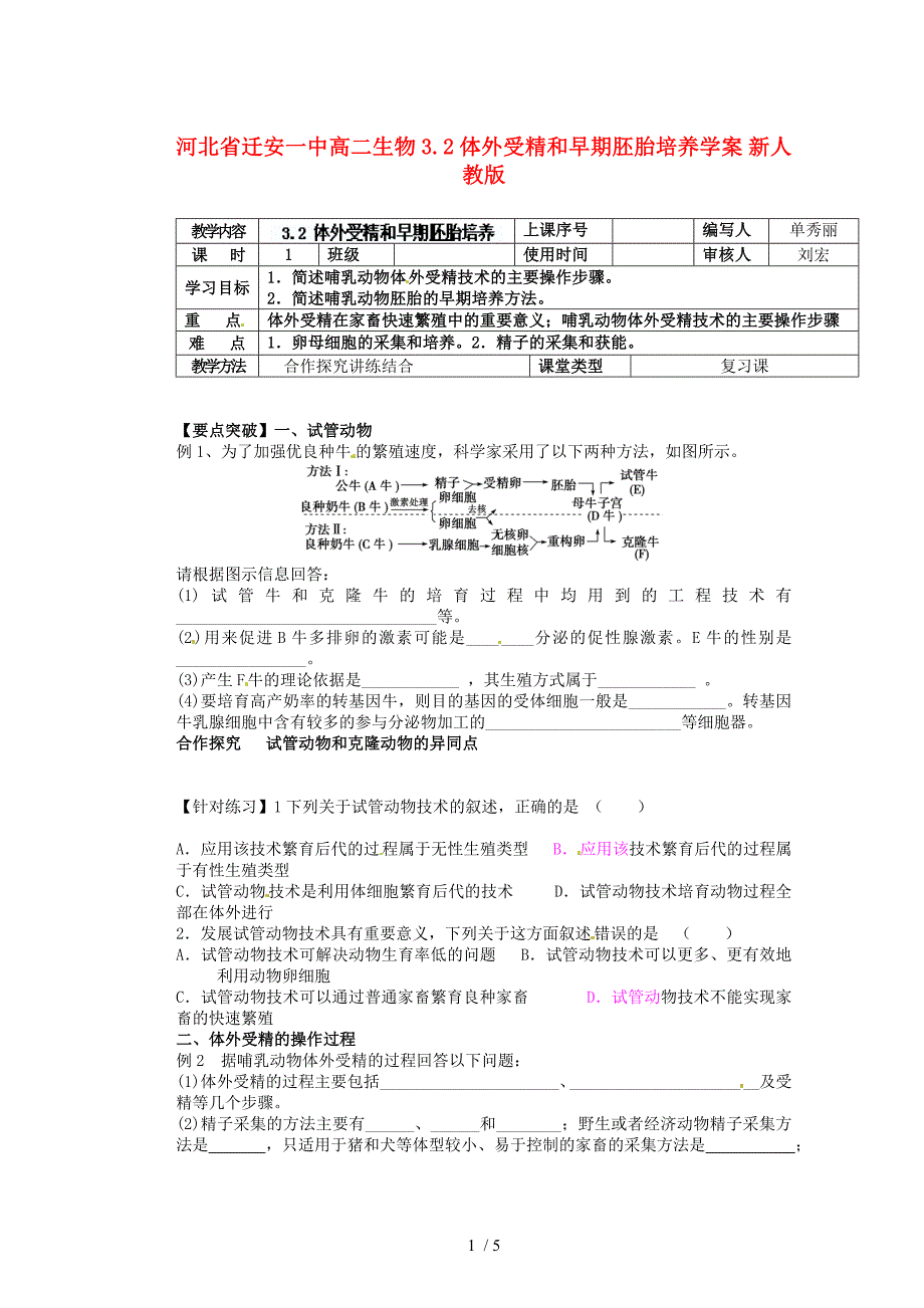 河北省迁安一中高二生物体外受精和早期胚胎培养学案新人教_第1页