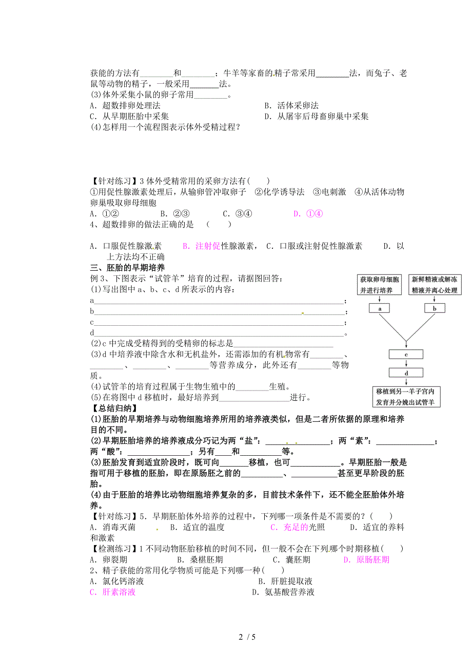 河北省迁安一中高二生物体外受精和早期胚胎培养学案新人教_第2页