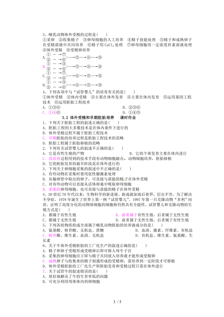 河北省迁安一中高二生物体外受精和早期胚胎培养学案新人教_第3页