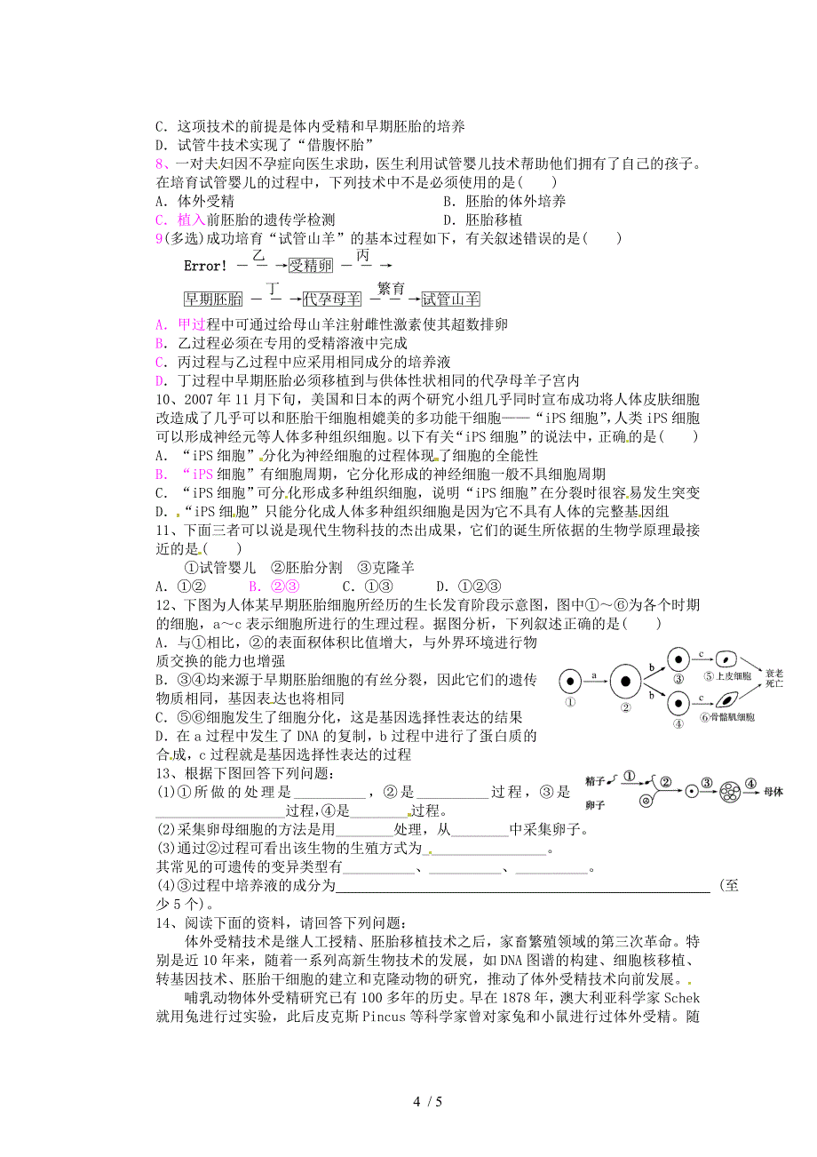 河北省迁安一中高二生物体外受精和早期胚胎培养学案新人教_第4页