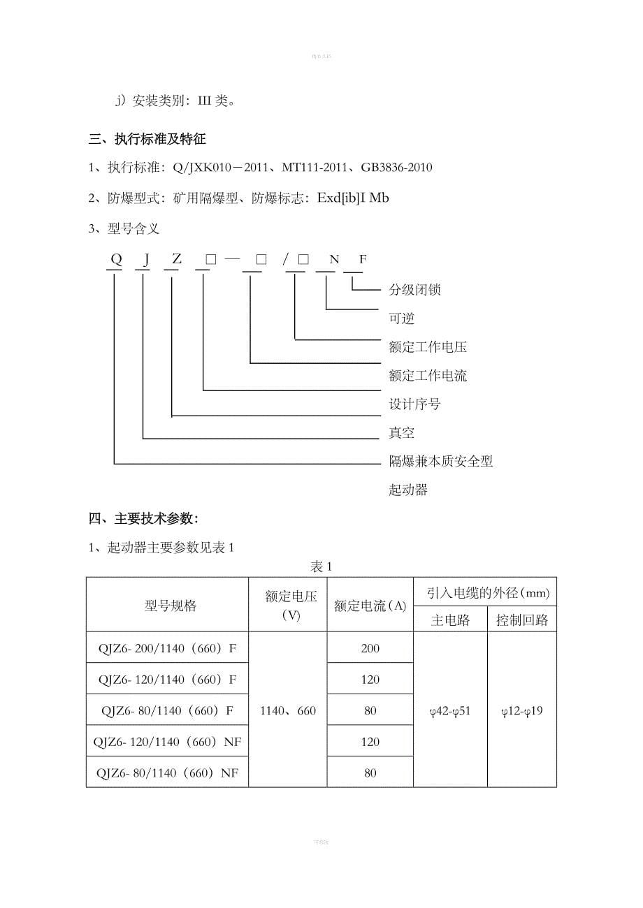 QJZ6系列说明书_第5页