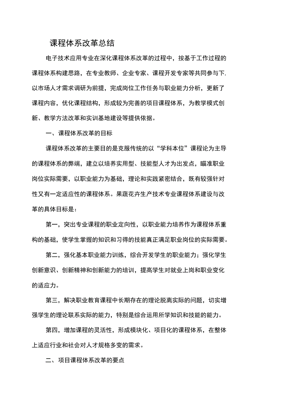 课程体系改革总结报告汇编_第1页