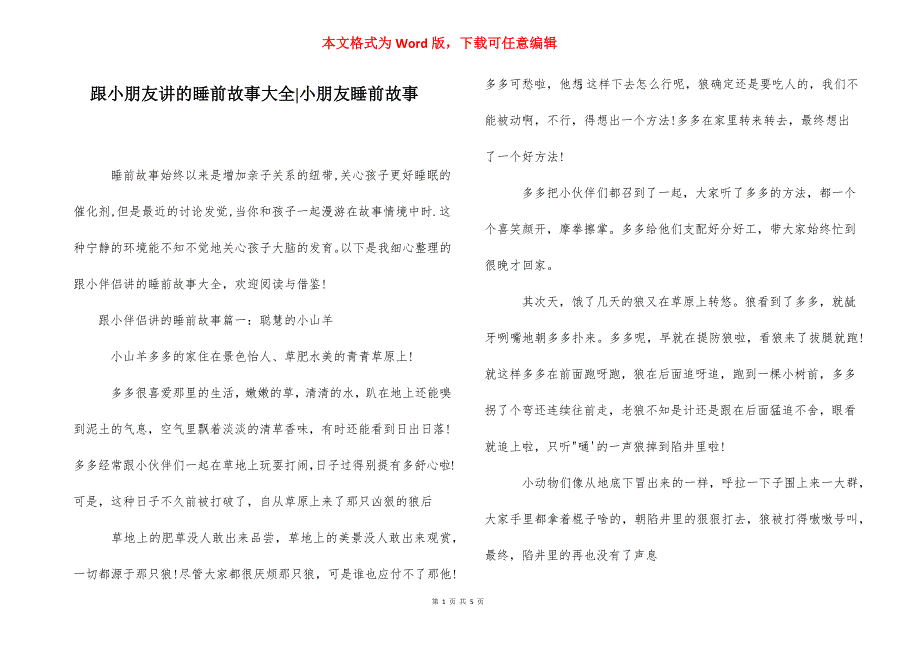 跟小朋友讲的睡前故事大全-小朋友睡前故事.docx_第1页