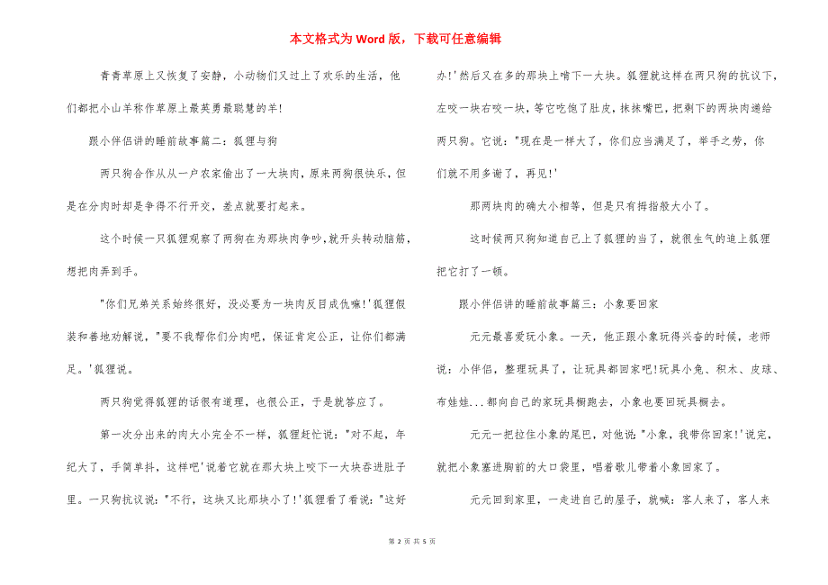 跟小朋友讲的睡前故事大全-小朋友睡前故事.docx_第2页