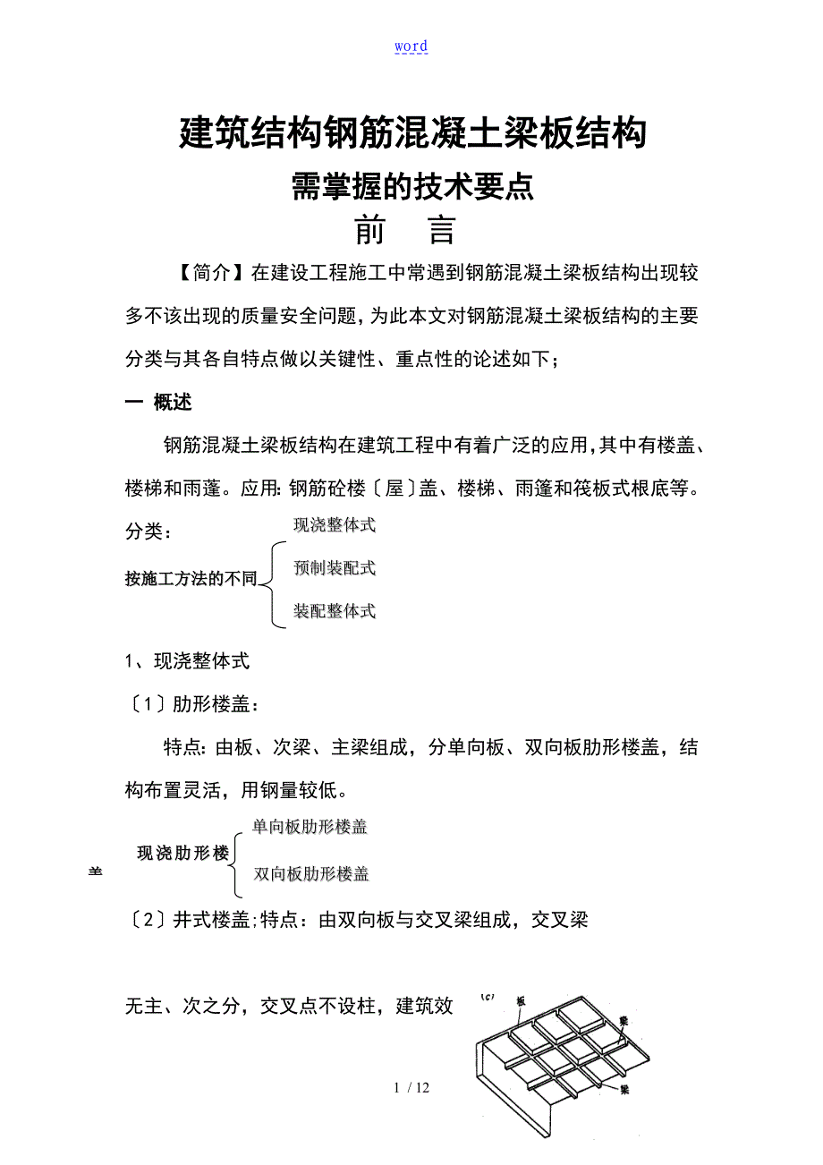 (稿子件2)建筑的结构钢筋混凝土的梁板结构_第1页