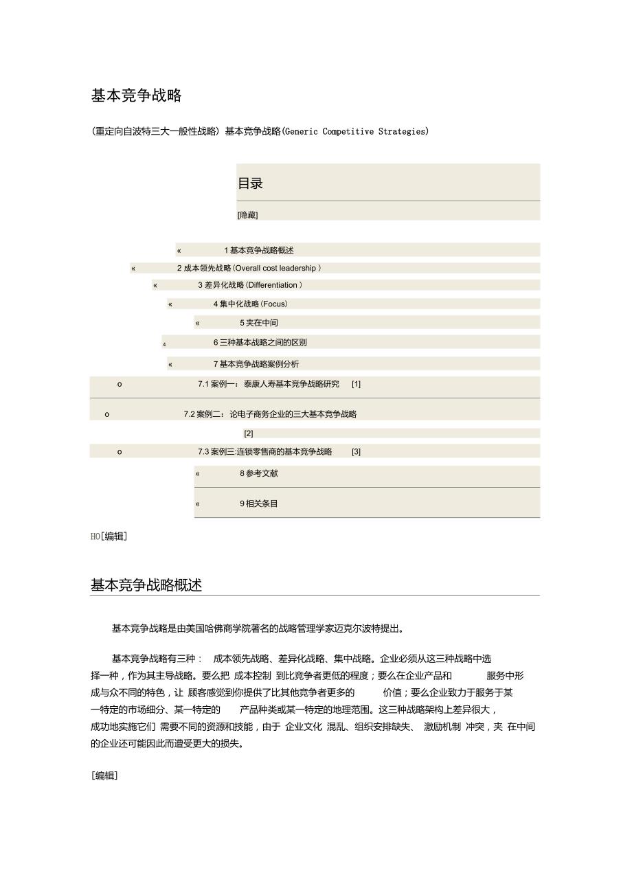 波特三大一般性战略_第1页